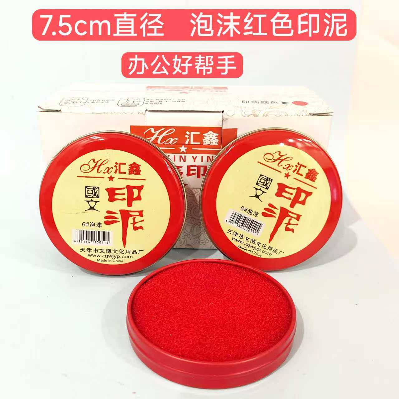 汇鑫泡沫加厚耐磨印泥7.5cm图片