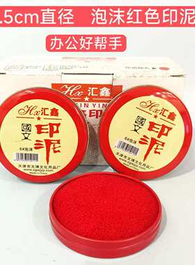 汇鑫红色工艺印泥圆形铁盒大中小快干海绵泡沫布艺印台原子印油