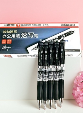 天卓好笔TG30880按动中性笔0.5mm速干油墨黑红色医生处方笔