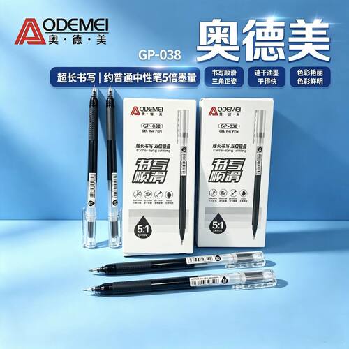 奥德美0.5mm顺滑速干中性笔