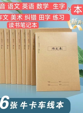 新升级作业本36张牛卡车线本作文美术纠错田字练习读书笔记本