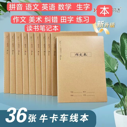 新升级作业本36张牛卡车线本作文美术纠错田字练习读书笔记本