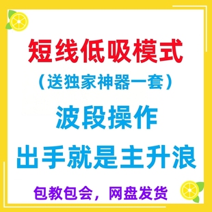 短线低吸神器 均线指标量能趋势热点排行突破跟庄模式