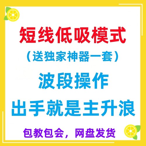 短线低吸神器（均线指标量能趋势热点排行突破跟庄模式）