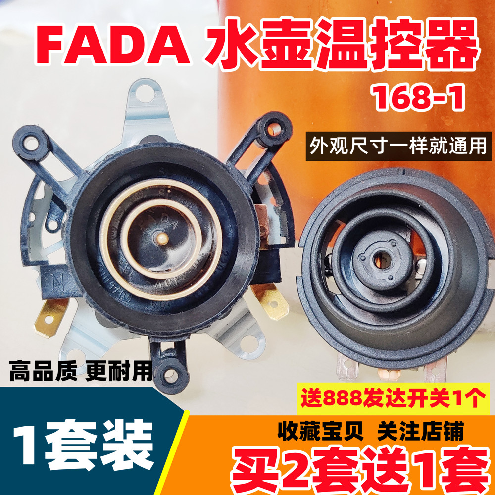 电水壶底座温控开关耦合连接器一套电热水壶防干烧配件FADA168-1