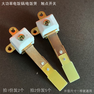 商用大功率电饭锅温控开关触点开关银点电饭煲大触点1600 3000w