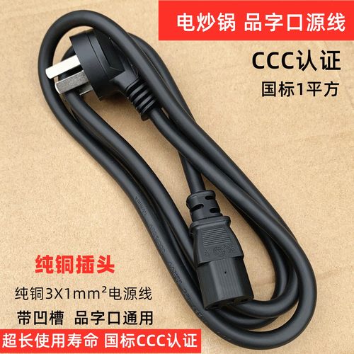 3C认证国标电源线品字1²1.5平方