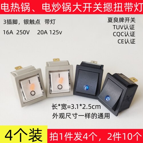 电炒锅大方开关KCD4银触点带灯