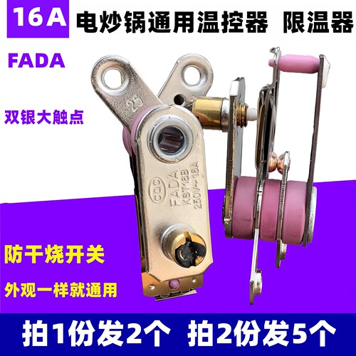 铁炒锅限温器16A280°断电大触点