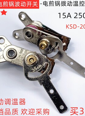 电煎锅左右拨摆杆调温温控器开关大功率控温银触点长关15A1套