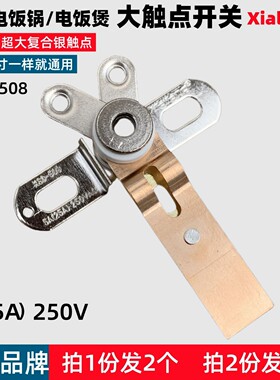 商用大功率电饭煲触点开关电饭锅电锅温控配件5-25A免邮
