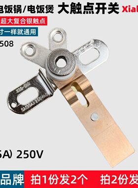 电饭锅触点开关4000w大功率5-25A