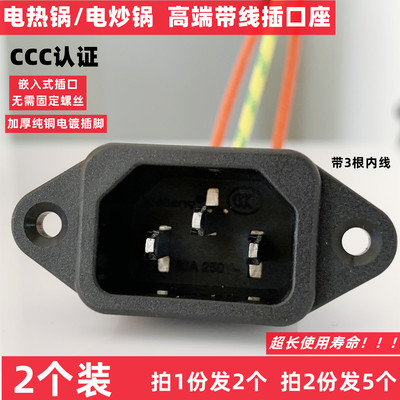 电热锅插口铜脚品字插孔座3C认证