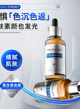 臻羞传明酸精华液氨甲环酸湿敷液改善暗沉提亮淡化痘印黑色素原液