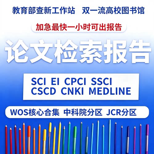 SCI等检索收录报告高被引分区