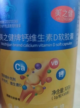 美之健新升级版 钙加维生素d软胶囊多种组合 液体钙 营养素补充剂