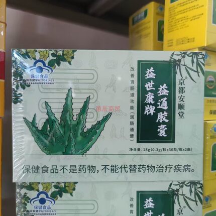 益世康牌益通胶囊30粒*2瓶 京都安顺堂