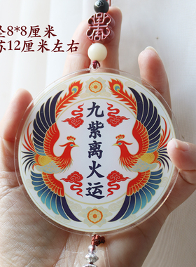 九紫离火运汽车挂件摆件玄学设计