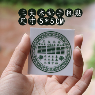 木火土金水五行职场手机贴玄学贴纸男女笔记本汽车书国风八卦五行