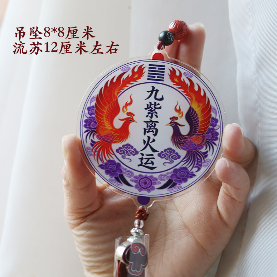 九紫离火运车挂玄学朱雀挂件摆件风水朱砂流苏国学国风原创设计
