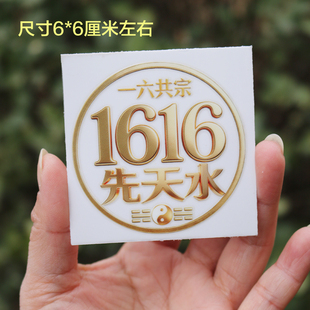 1616先天水一六共宗金水手机帖纸玄学帖笔记本国学设计文化传承