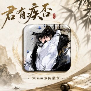26新款楚明允苏世誉古风8cm方形双闪徽章君有疾否周边吧唧