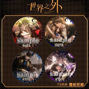 世界之外游戏此间即无间春系列柏源夏萧因顾时夜易遇周边马口铁