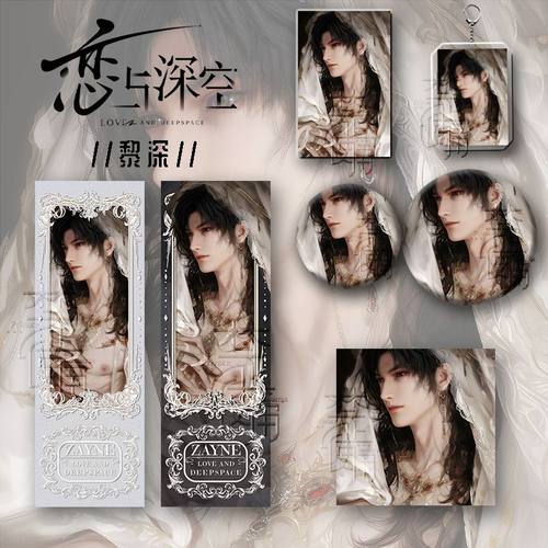 25新款恋与深空周边黎深礼盒6件套吧唧镭射票立牌钥匙扣小卡