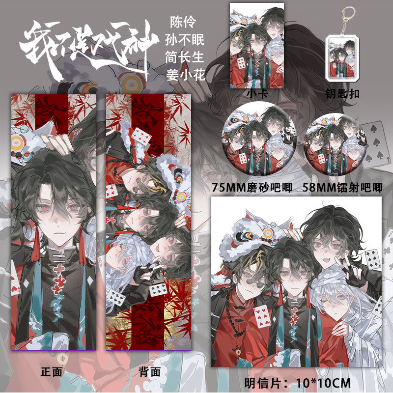 25新款我不是戏神谷子姜小花六件套镭射票钥匙扣学生礼物