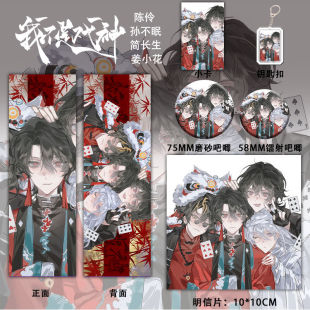 25新款 我不是戏神谷子姜小花六件套镭射票钥匙扣学生礼物