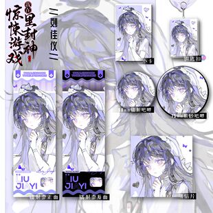 惊封新款周边同人刘佳仪爆款六件套钥匙扣吧唧镭射票礼物收藏