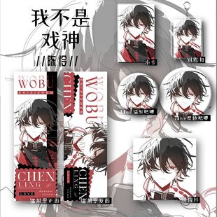 25年新款 我不是戏神谷子陈伶六件套镭射票钥匙扣学生礼物