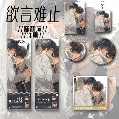 欲言难止新款周边陆赫扬许则六件套钥匙扣吧唧镭射收藏谷子