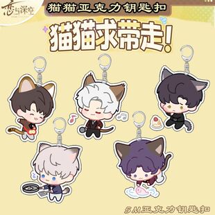 25款恋与深空周边喵呜当家系列亚克力钥匙扣可爱秦彻黎深背包挂件