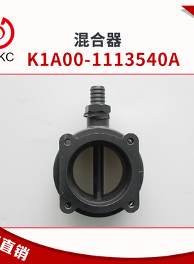 发动机混合器K1A00-1113540A天然气发动机配件卡车客车公交车原厂