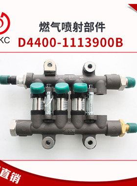 喷射计量阀总成D4400-1113900B燃气喷射部件天然气发动机配件原厂