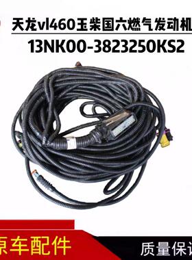 东风天龙VL460玉柴国六玉柴燃气车发动机线束13NK00-3823250KS2