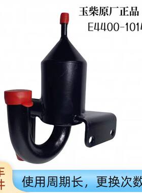 油水分离器总成E4400-1014100