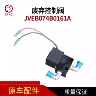 DC24V燃气发动机配件电磁阀废弃控制阀JVEB074B0161A电磁阀