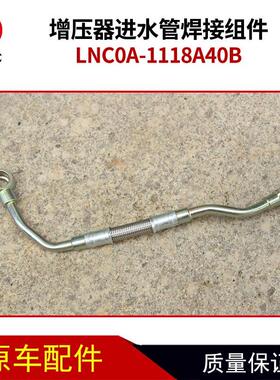 增压器进水管焊接组件LNC0A-1118A40B天然气发动机配件