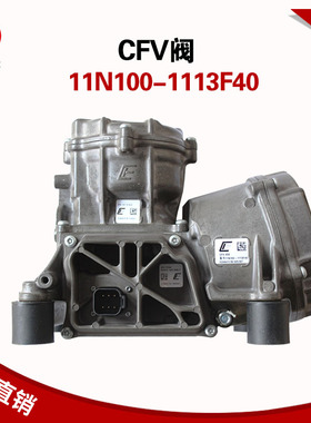 国六CFV阀11N100-1113F40适用玉柴天燃气发动机汽车配件450流量阀