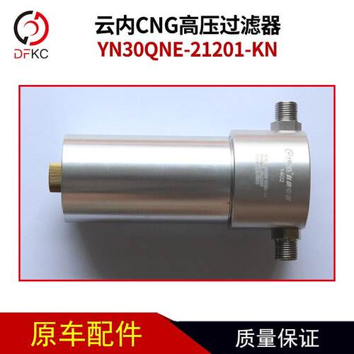 云内CNG高压过滤器YN30QNE-21201-KN南充燃气发动机配件