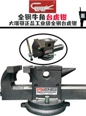 大嘴鄂全钢台虎钳家用重型精密虎台钳小型平口钳工业级铸钢台钳