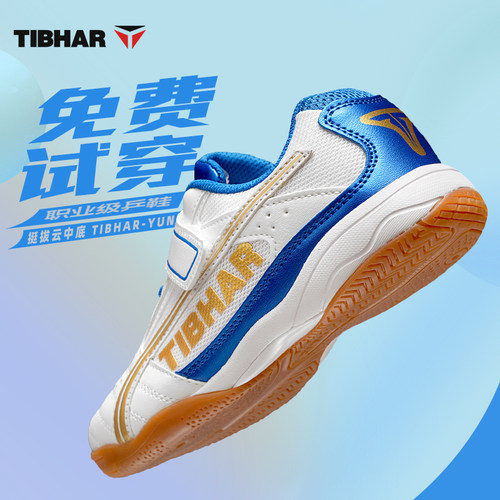 TIBHAR乒乓球鞋牛筋底防滑透气