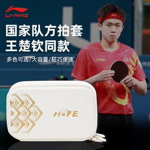 李宁乒乓球拍保护套兵乓球拍套包专用盒王楚钦孙颖莎同款包收纳袋