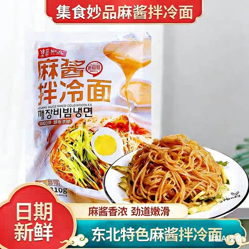 集食妙品麻酱拌冷面东北特色酸甜