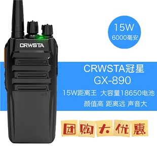 CRWSTA大功率15W对讲机冠星GX 8200对讲机 890距离王工地工厂GX