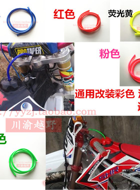 CQR越野摩托车汽油管踏板车燃油管导油管彩色油管MX6油箱盖通气管