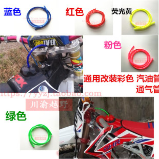 CQR越野摩托车汽油管踏板车燃油管导油管彩色油管MX6油箱盖通气管