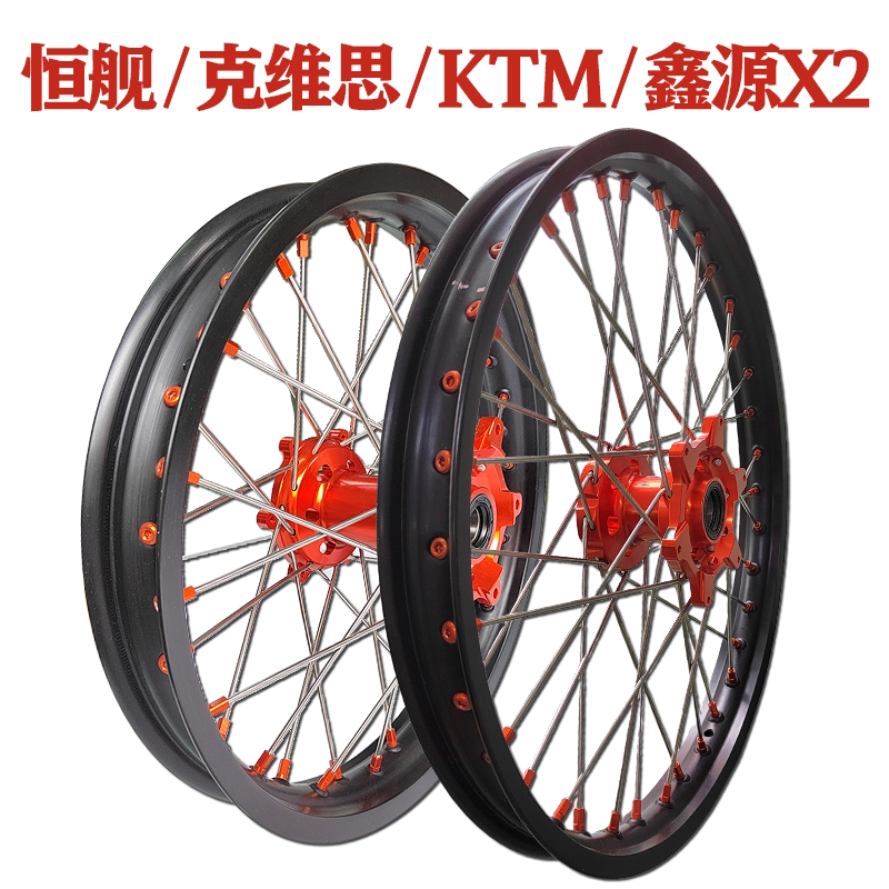 KTM EXC SX-F克维思恒舰S5鑫源X2越野摩托车铝合金前21后18轮圈